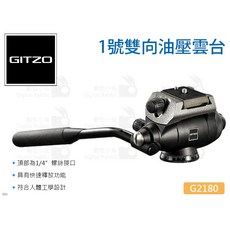 GITZO 捷信 G2180 1號雙向油壓雲台, 1個