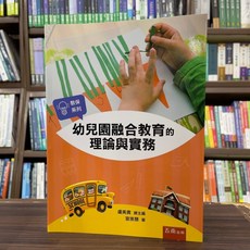 五南出版 幼兒園融合教育的理論與實務 宣崇慧 大學用書