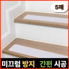오유핏 계단 미끄럼방지 스티커 논슬립, 반투명, 5개