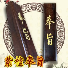 【鴻陞】 紫壇奉旨 黑檀奉尺 黑檀奉旨 驚堂木 奉旨 玉旨 嶽旨 醒木 驚堂, 紫檀奉旨