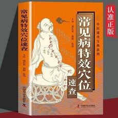 促銷 常見病特效穴位速查 經外奇穴速查 全身穴位一找就準按摩取穴中醫 番茄書屋
