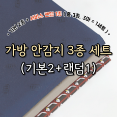 자유인 가방 안감지 3종 세트(기본2+랜덤1)_DC2503061, 1개