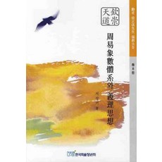 周易象數體系與義理思想, 韓國學術情報, 徐正基 著
