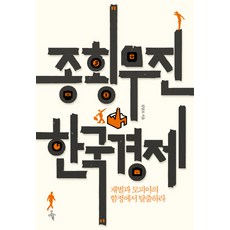 Ohmybook 縱橫韓國經濟：逃離財閥與財經幫的陷阱, 金相祚 著