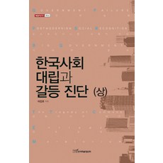 KSI 韓國社會的對立與衝突診斷(上), 李鎭浩 著