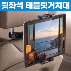 세이보링 헤드레스트 갤럭시탭 아이패드 뒷좌석 태블릿 거치대, 블랙, 1개 블랙, 1개