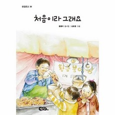 처음이라 그래요 (섬집문고 36), 섬아이, 섬집문고, 없음