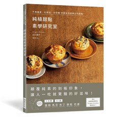 瑞昇文化出版 純植甜點素學研究室 2022年8月出版