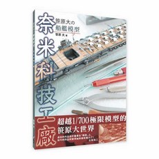 北星文化 笹原大の船艦模型：奈米科技工廠，超越1/700極限模型的笹原大世界, 1個