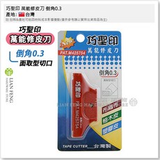 巧聖印 萬能修皮刀 直角90度 角型 木工 貼皮 高速鋼 布織布 塑膠皮 台灣製, 1個, 倒角0.3 (面取型切口)