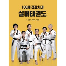 100세 건강시대 실버태권도, 김영수, 최지숙, 이영림(저), 다락컴퍼니