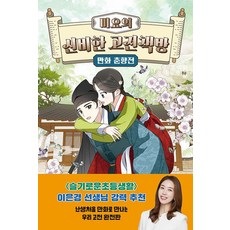 미요의 신비한 고전책방 만화 춘향전, 3권, 윌북주니어, 카라쿨