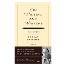 C. S. 루이스의 글쓰기에 관하여 On Writing and Writers