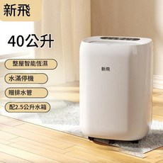 新飛 靜音除濕機, 40L / 天基礎款除溼, 如圖