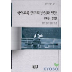 국어교육 연구의 반성과 전망:내용 방법, 역락, 이삼형 외 저