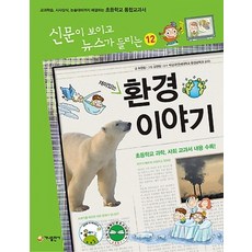 재미있는 환경이야기:교과학습 시사상식 논술대비까지 해결하는 초등학교 통합교과서, 신문이 보이고 뉴스가 들리는 12, 가나출판사, 허정림