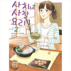 사치네 사찰요리 2, 소미미디어