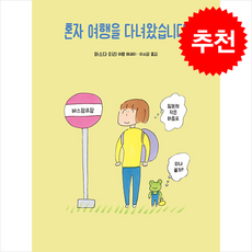 혼자 여행을 다녀왔습니다 (개정판) + 쁘띠수첩 증정, 북포레스트, 마스다미리