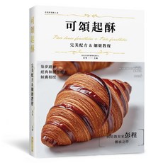 可頌起酥 完美配方&細緻教程 精裝版 烘焙教育家 彭程