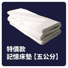 大老婆寢具 記憶床墊 吸濕排汗鳥眼網布 5/10公分厚度 單人雙人床墊