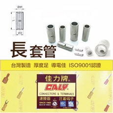 佳力 CALY 長型壓著套管 台灣製造 ISO9001認證, B 100(單個)