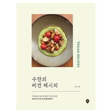 시대고시기획 수잔의 비건 레시피