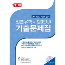 일본유학시험(EJU) 기출문제집:2012년도 제2회 실시, 해외교육사업단