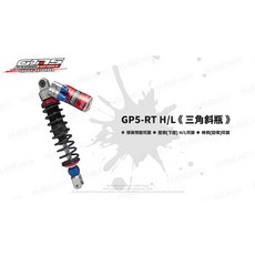 韋德機車精品 GJMS 智杰 GP5 RT H/L 阻尼可調後避震器：五代戰 BWSR 雷霆S 改裝首選，提升操控與舒適度, 1個, 雙槍