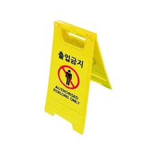 A자 안전표지판 스탠드 입간판 안내판, 1개, 노랑(출입금지)