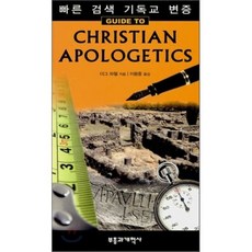 빠른 검색 기독교 변증, 부흥과개혁사