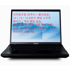 삼성 엘지 hp 레노버등 랜덤노트북 13 / 14 / 15.6인치 속도빠른 사무용 배터리없음(전원연결사용) 인강용 주식용 ssd 램4 랜덤노트북, 윈도우 10 프로, 4GB, 128GB, 13인치