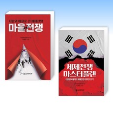 (525세트 이희천) 마을전쟁 + 체제전쟁 마스터플랜 (전2권)