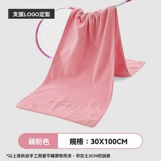 運動毛巾 男女款吸擦汗健身房毛巾 戶外跑步羽毛球瑜伽籃球隔汗墊巾, 藕粉色【100*30cm】, 1個