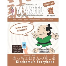 (영문도서) Makoto Japanese Magazine #46: The Fun Japanese Not Found in Textbooks Paperback, Independently Published, English, 9798775522438