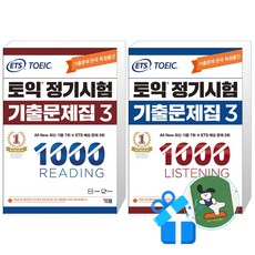 ETS 토익 정기시험 기출문제집 1000 Vol. 3 Listening (리스닝) + 3 Reading (리딩)세트 (메모수첩증정)