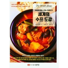 세계의 수프 도감:, 사토 마사히토 저/김세한 감수/김희성 역, 성안당, 9788931582758