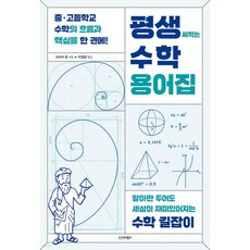 평생 써먹는 수학 용어집