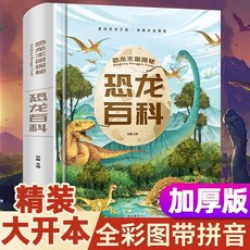 중국어 원서 공룡 대백과사전 어린이 초등 과학 만화 그림책 동물 도감, 두껍고 큰 판형