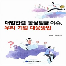 대법판결 통상임금 이슈 우리기업 대응방법, 영화조세통람, NSB9788980362967