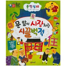 문전성시 : 문 앞이 시장처럼 시끌벅적, 통큰세상