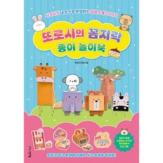 또로시의 꼼지락 종이 놀이북