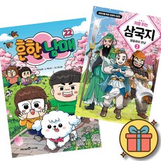 흔한남매 22 + 처음 읽는 삼국지 1