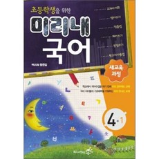 초등학생을 위한 미리내국어 4-1(2011), 리딩엠