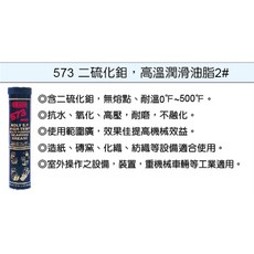 REACH 573 二硫化鉬 高溫潤滑脂, 詳見包裝, 573  REACH工業用油品(鎧)