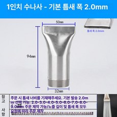스테인리스 만능 조절식 페더형 고압 청소용 분사 노즐, 1개, 1인치 외부 나사 기본 2.0mm