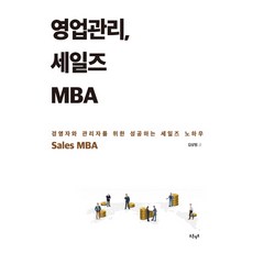 영업관리 세일즈 MBA:경영자와 관리자를 위한 성공하는 세일즈 노하우, 푸른영토, 김상범