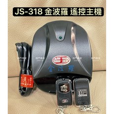 金波羅 JS-318 鐵捲門遙控主機