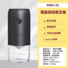 KMDJ-2A 電動咖啡研磨機, 1個, 黑色