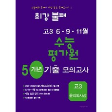 최강불패 6·9·11월 수능 평가원 5개년 기출모의고사 고3 윤리와 사상 (2025년), 최강불패 6·9·11월 수능 평가원 5개년 기출모의