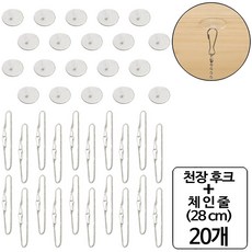 룰루랄라 부착식 천정후크 + 금속 체인줄, 20개, 천정후크+체인줄28cm
